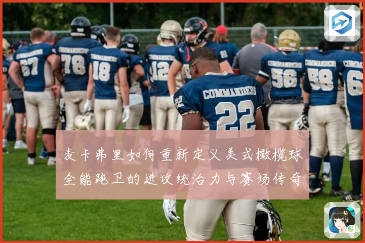 麦卡弗里如何重新定义美式橄榄球全能跑卫的进攻统治力与赛场传奇
