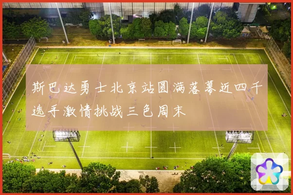 斯巴达勇士北京站圆满落幕近四千选手激情挑战三色周末