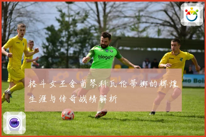 格斗女王舍甫琴科瓦伦蒂娜的辉煌生涯与传奇战绩解析