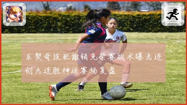 东契奇技犯撤销免禁赛战术曝光连创九连胜神迹赛场复盘