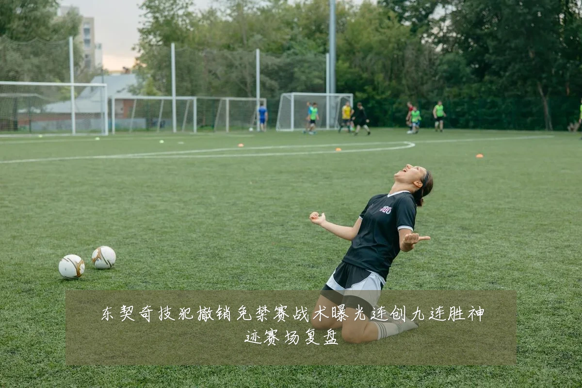 东契奇技犯撤销免禁赛战术曝光连创九连胜神迹赛场复盘