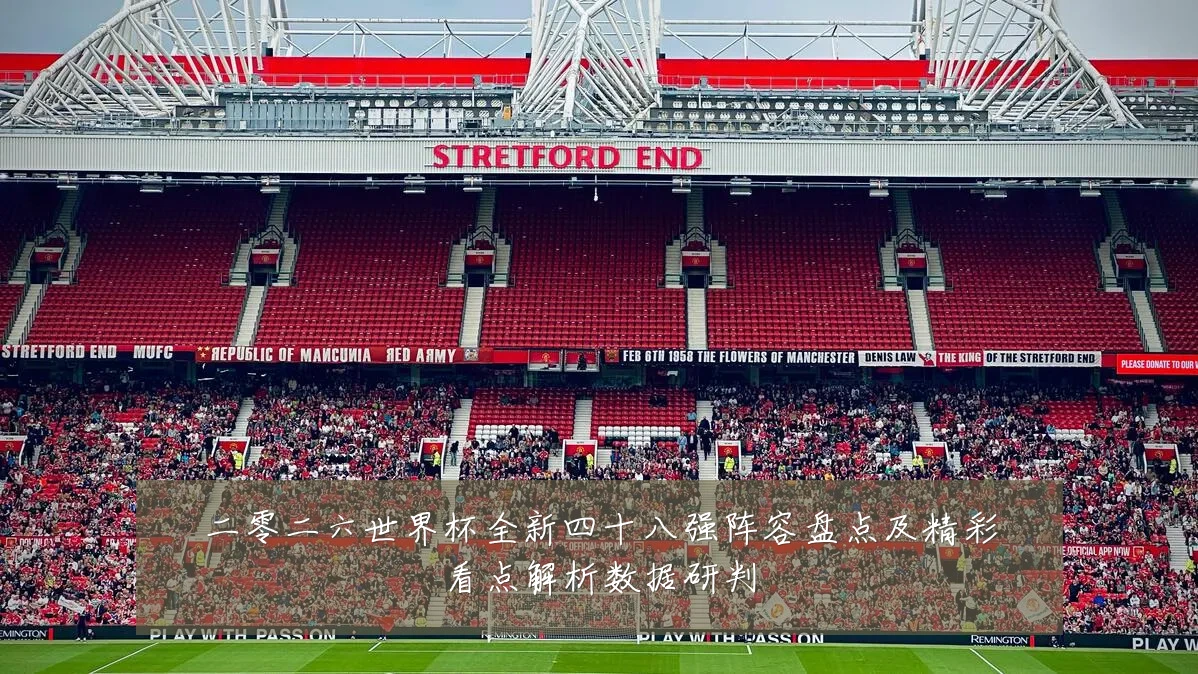 二零二六世界杯全新四十八强阵容盘点及精彩看点解析数据研判