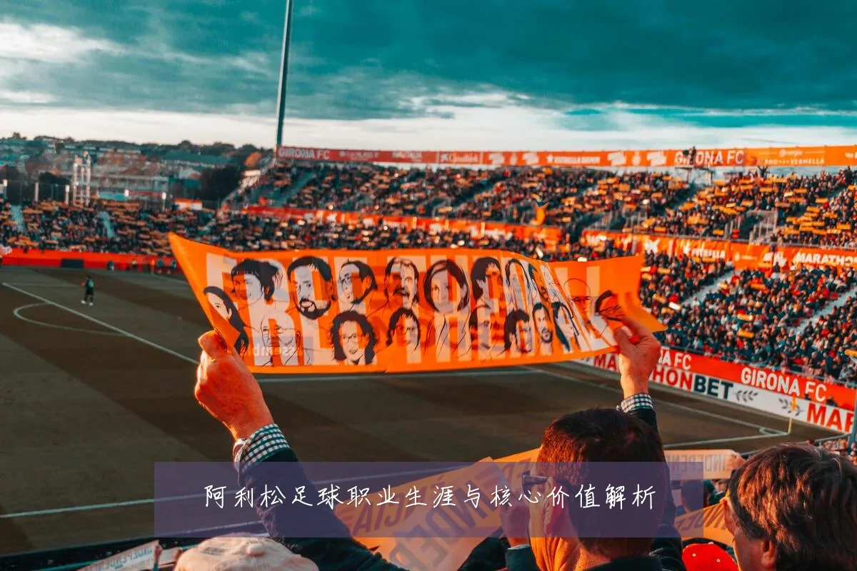 阿利松足球职业生涯与核心价值解析