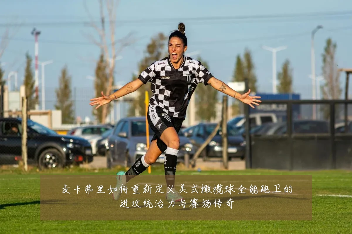 麦卡弗里如何重新定义美式橄榄球全能跑卫的进攻统治力与赛场传奇