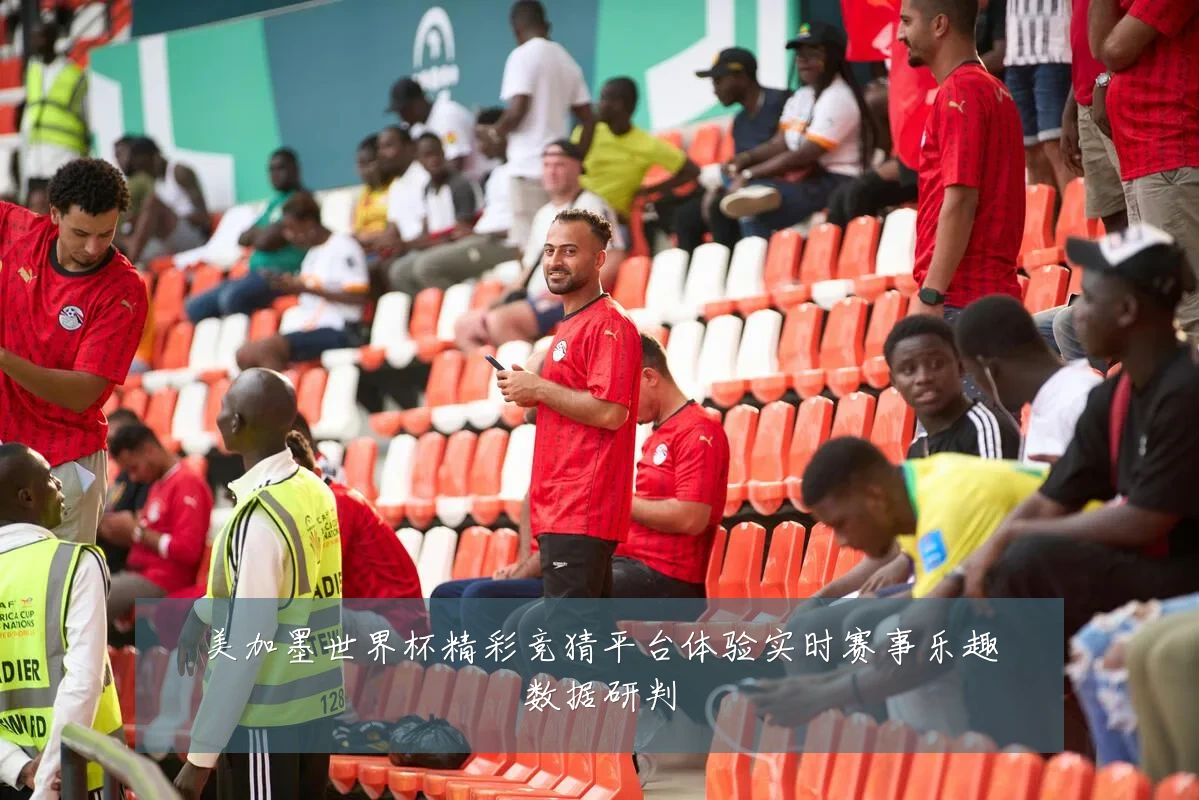 美加墨世界杯精彩竞猜平台体验实时赛事乐趣数据研判