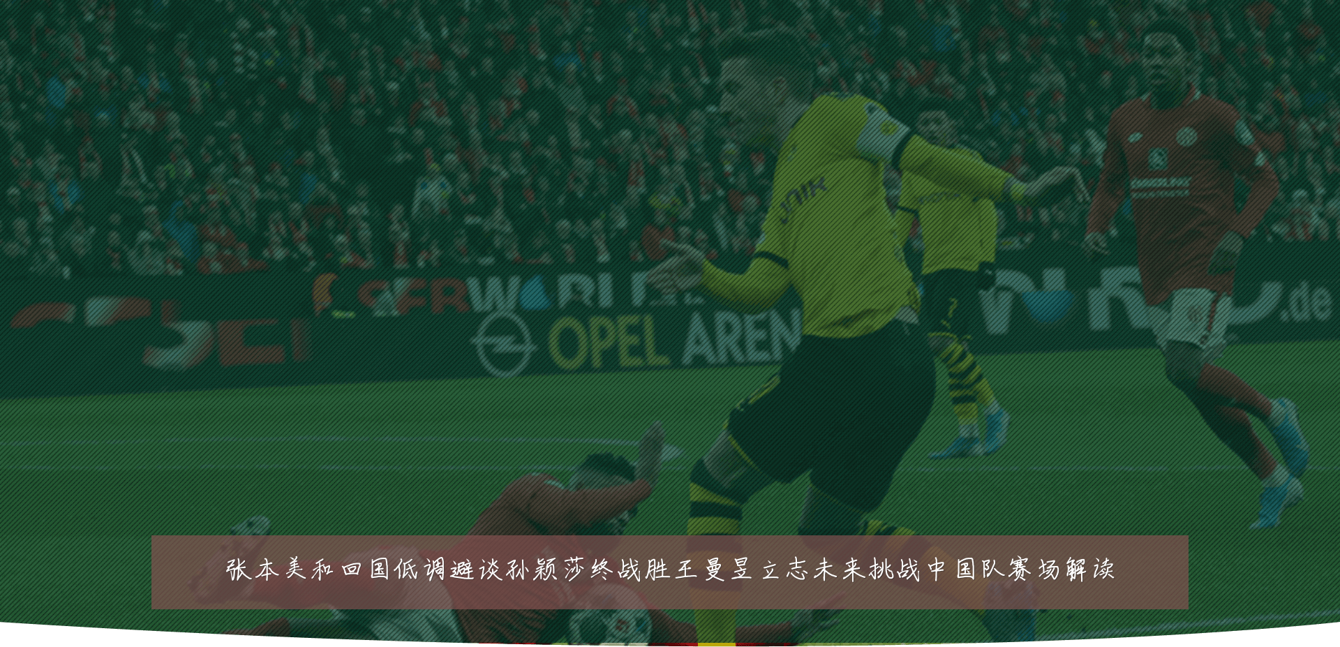 张本美和回国低调避谈孙颖莎终战胜王曼昱立志未来挑战中国队赛场解读