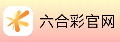 六合彩官网